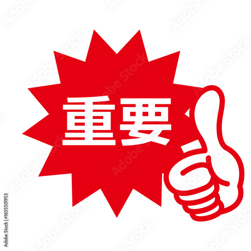 重要の文字を表示するマーク