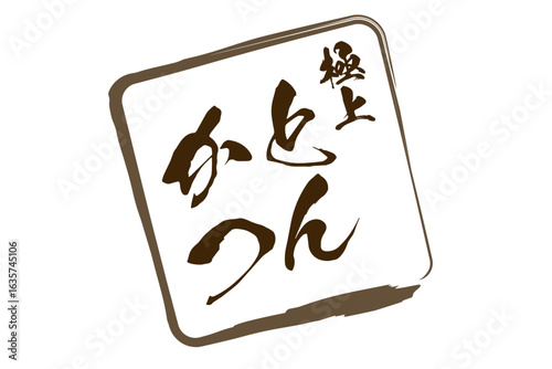 とんかつ - 「極上 とんかつ」の文字の、よく目立つロゴマーク
