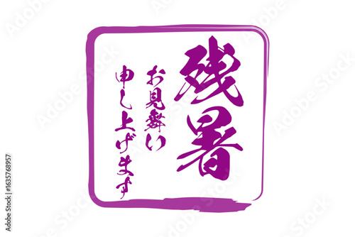 残暑お見舞い申し上げます - 「残暑お見舞い申し上げます」の文字の、墨を使った落款のイメージ
