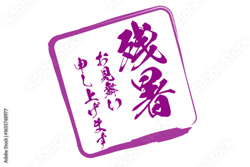 残暑お見舞い申し上げます - 「残暑お見舞い申し上げます」の文字の、墨を使った落款のイメージ
