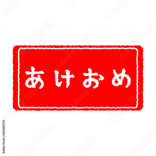 ハンコ風　あけおめ文字