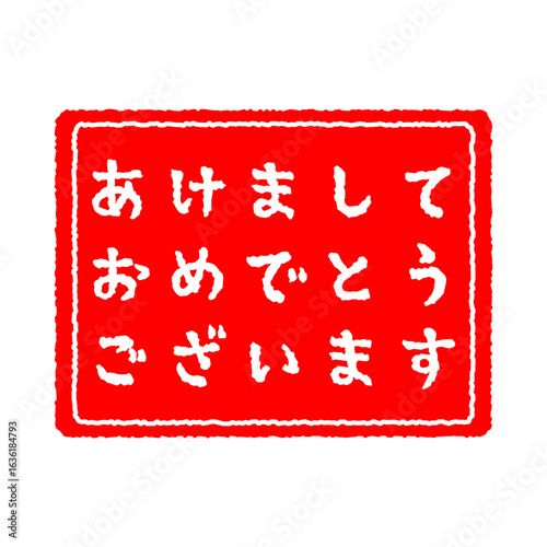 ハンコ風　あけましておめでとうございます