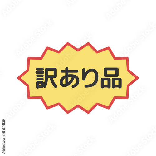 訳あり品シール　イラスト