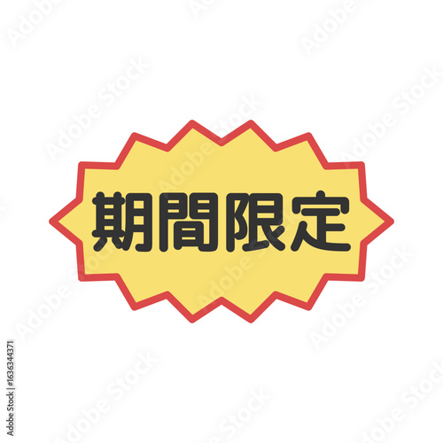 期間限定シール　イラスト
