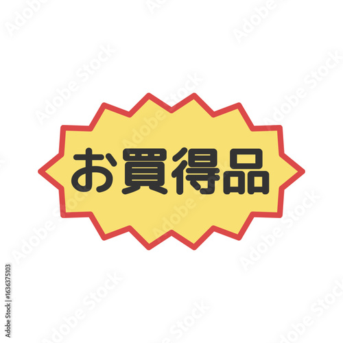 お買得品シール　イラスト
