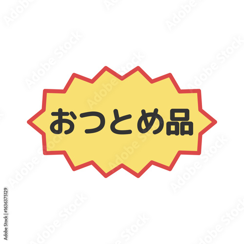 おつとめ品シール　イラスト