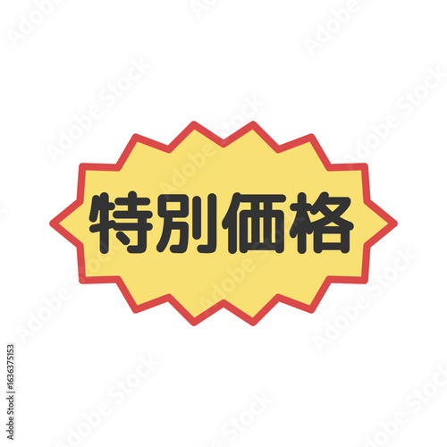 特別価格シール　イラスト
