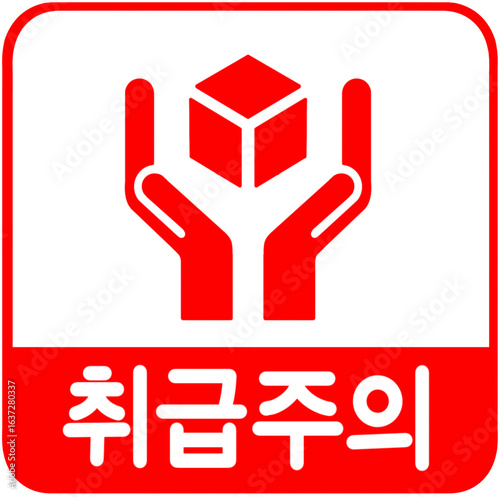 취급주의