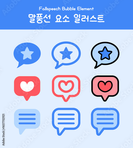 다양한 말풍선 일러스트