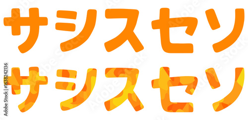 サ行 片仮名 ベクター素材
