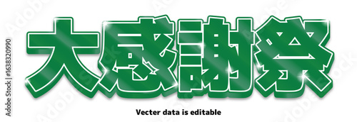 Sparkly red text design for title_大感謝祭_GREEN