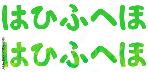 は行 平仮名 ベクター素材