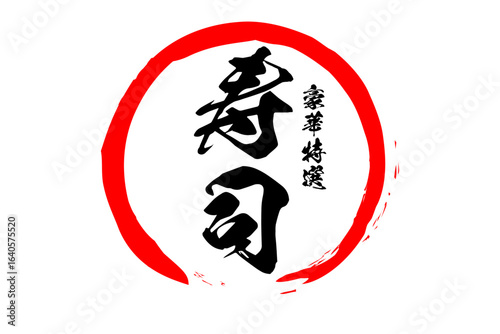 寿司 - 赤い円の中の、手書き風の「寿司」の文字
