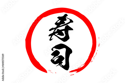 寿司 - 赤い円の中の、手書き風の「寿司」の文字
