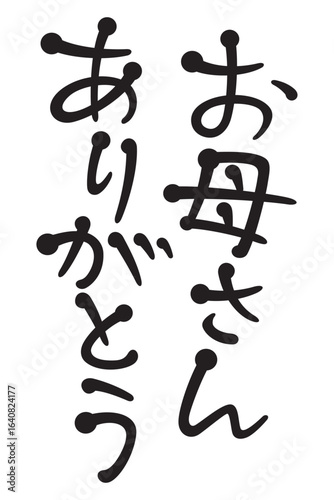 お母さんありがとう