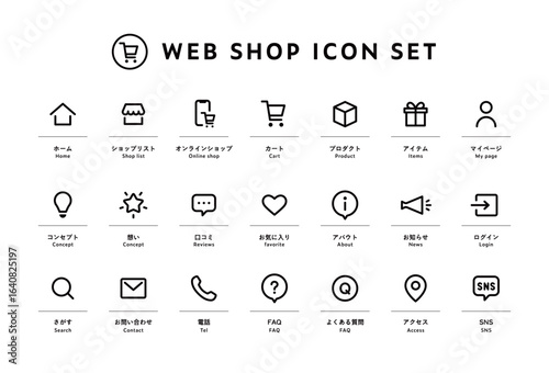 Webショップのアイコンのセット　WEBサイト　HP　オンラインストア　ネットショッピング　通販