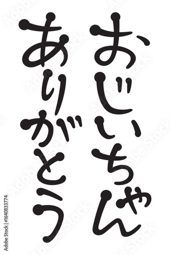 おじいちゃんありがとう
