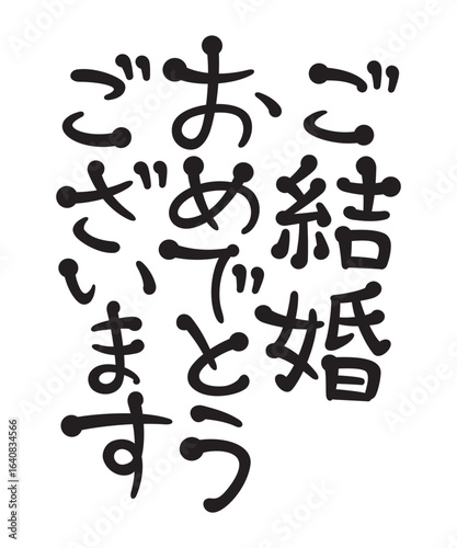 ご結婚おめでとうございます
