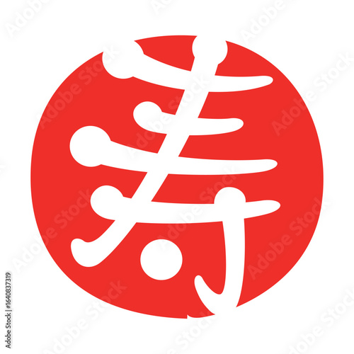 寿　赤丸

