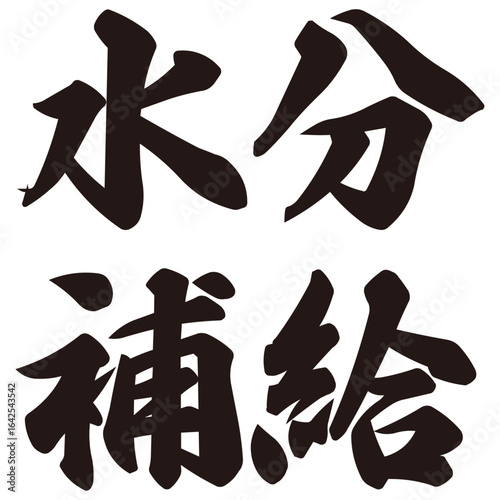 手描きの水彩、筆文字の水分補給という漢字のイラスト素材