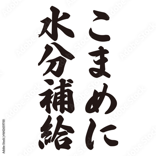 手描きの水彩、筆文字の水分補給という漢字のイラスト素材