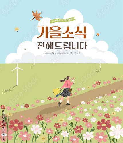가을 코스모스길 일러스트 - 바람과 함께 걷는 계절 여행