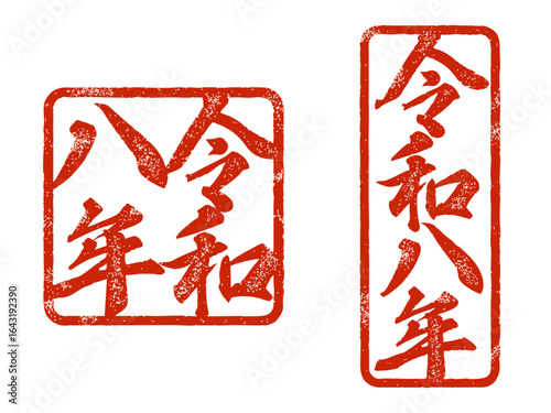 令和八年 朱印風ハンコスタンプ（和風年賀・筆文字素材）