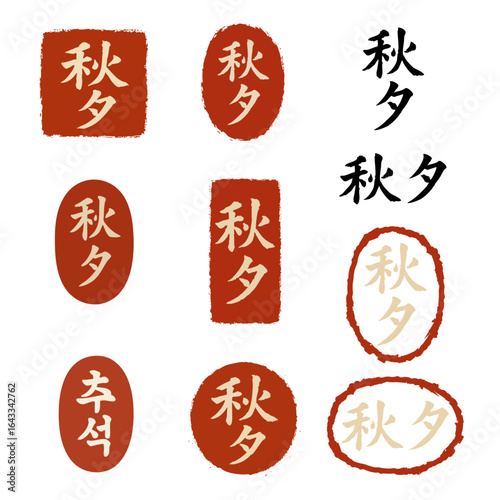 추석 한자 도장 세트, 전통 붓글씨 디자인, 다양한 원형·사각형·타원형 인감 스타일