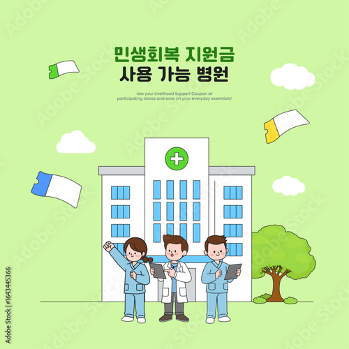 병원에서 사용 가능한 지역 지원 쿠폰