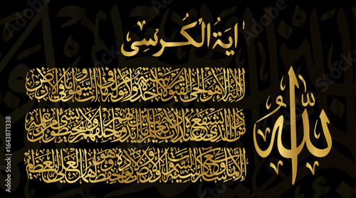 Elegant Arabic calligraphy of Ayat al-Kursi, showcasing divine protection and God’s sovereignty. Perfect for religious, spiritual, and cultural design projects.