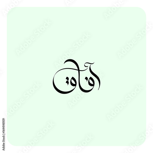 The name Afaq is of Arabic origin and primarily means "horizons" or "vastness". It can also refer to "the place where earth and sky meet" or "universe". The name is used for both males and females.