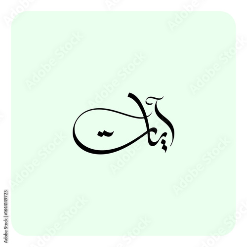 The name Ayat is of Arabic origin and means "sign," "miracle," or "evidence". It is a name with deep spiritual significance in Islam, as it refers to the divine verses (Ayat) of the Quran.