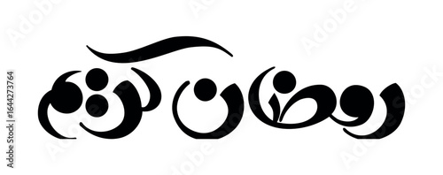 Ramadan Kareem Greeting Card. Translated Happy and Holy Ramadan. Month of fasting for Muslims Arabic Calligraphy