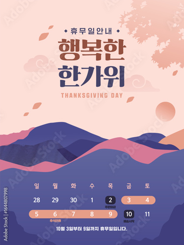 추석 연휴 일정 안내 달력 08
