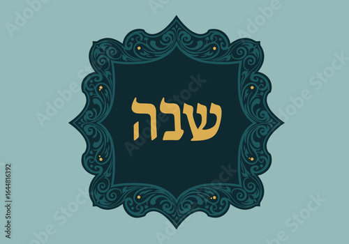 Elegant decorative graphic with the Hebrew word Shabbat, a symbol of the traditional Jewish Sabbath day of peace and rest.