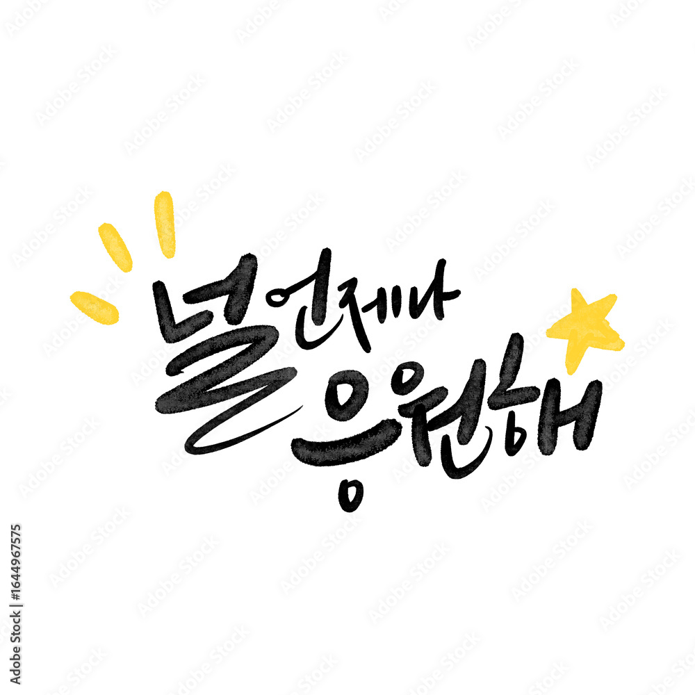 Obraz premium 캘리그라피 널 언제나 응원해