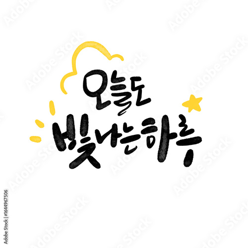 오늘도 빛나는 하루 캘리그라피