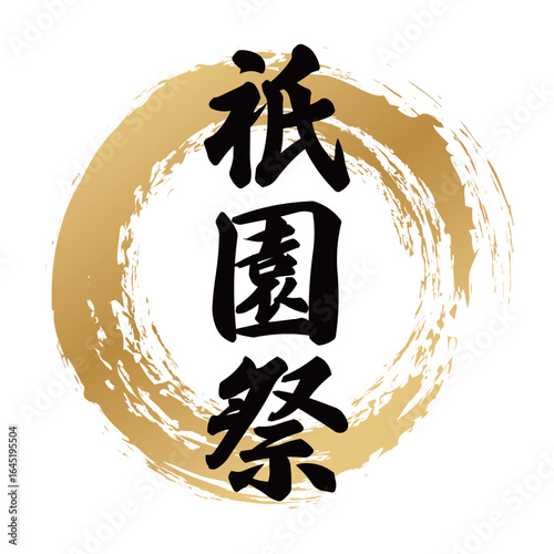 祇園祭の筆文字