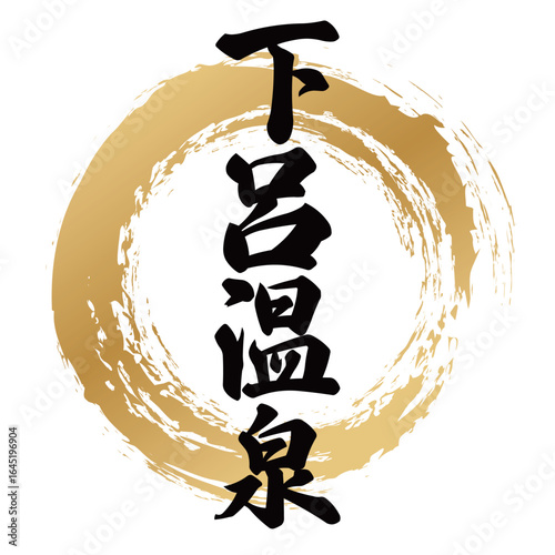 下呂温泉の筆文字