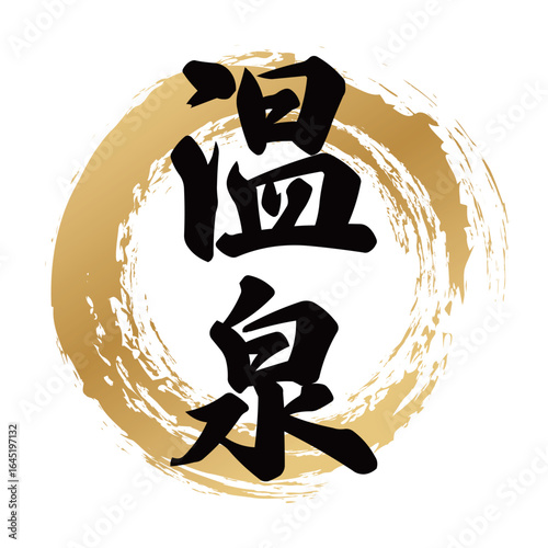 温泉の筆文字