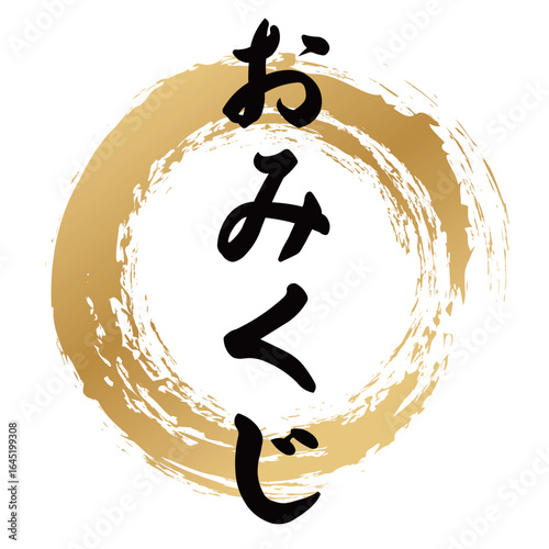 おみくじの筆文字