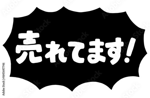 ショップの販促アイコン。手書き文字の「売れています」と、ギザギザの吹き出し。強調する時、一押しの商品を紹介するための販売促進POP。