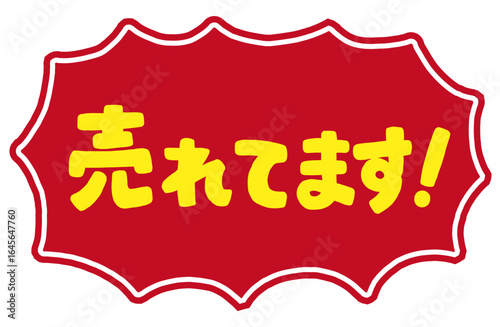 ショップの販促アイコン。手書き文字の「売れています」と、ギザギザの吹き出し。強調する時、一押しの商品を紹介するための販売促進POP。