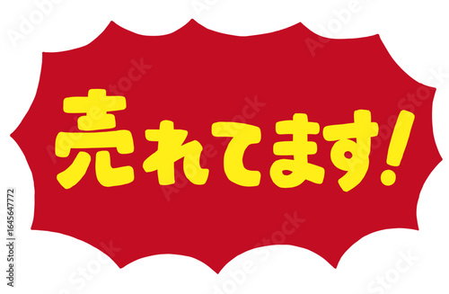 ショップの販促アイコン。手書き文字の「売れています」と、ギザギザの吹き出し。強調する時、一押しの商品を紹介するための販売促進POP。