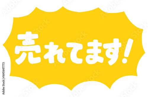 ショップの販促アイコン。手書き文字の「売れています」と、ギザギザの吹き出し。強調する時、一押しの商品を紹介するための販売促進POP。