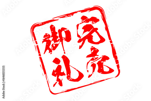 完売御礼 - 「完売御礼」の文字の、墨を使った落款をイメージしたセールPOP
