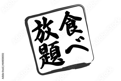 食べ放題 - レストランや食堂、、食事処、居酒屋の、「食べ放題」のお品書きのイメージ、和のテイスト
