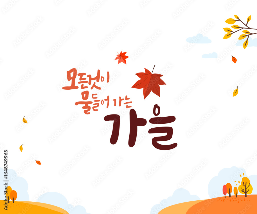 Fototapeta premium 가을 캘리그라피1