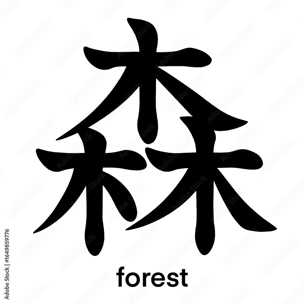 Japanese kanji character for forest isolated on transparent background, calligraphy art, tattoo idea Japanese kanji character for forest isolated on transparent background, calligraphy art, tattoo idea