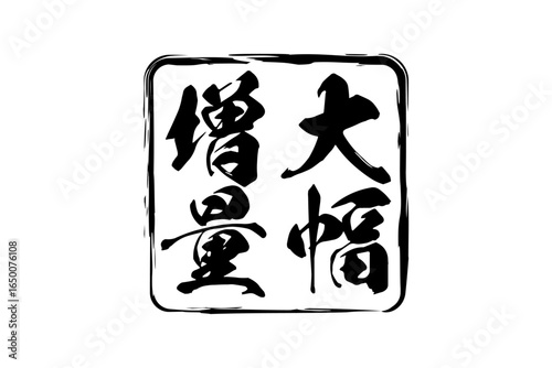 大幅増量 - 「大幅増量」の文字の、墨を使った落款をイメージしたセールPOP
